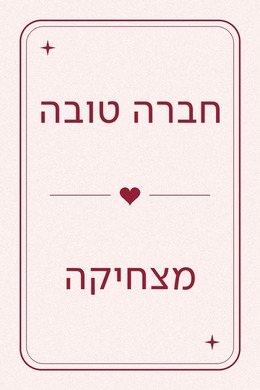 קלף מסיבת רווקות